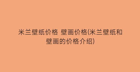 米兰壁纸价格 壁画价格(米兰壁纸和壁画的价格介绍)